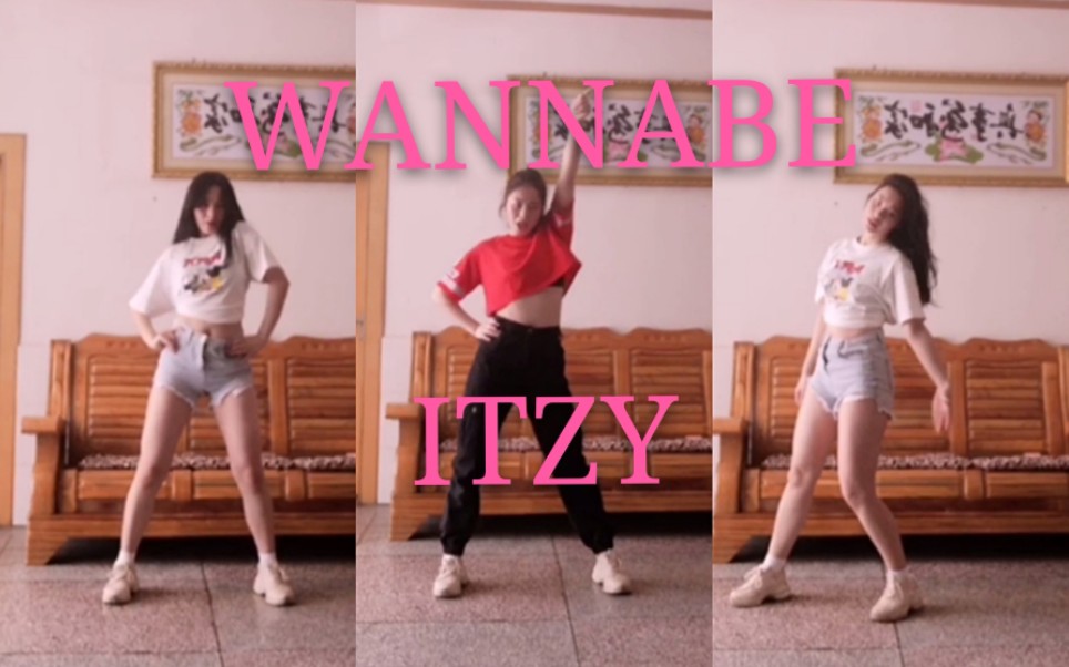 【宅家爆汗之表情管理失控操】ITZY《WANNABE》翻跳 荔枝妹妹我爱了哔哩哔哩bilibili