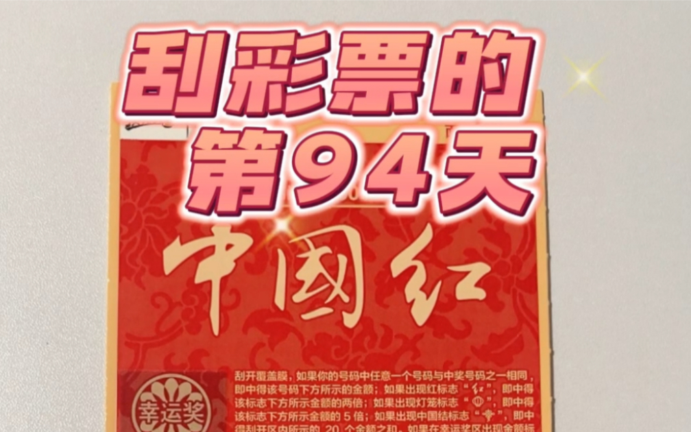 彩票实现财富自由刮彩票的第94天~哔哩哔哩bilibili