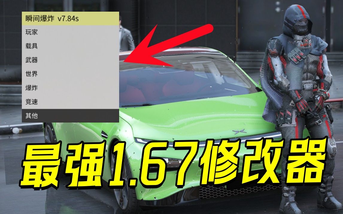 [图]GTA最新版免费修改器！支持1.67版本！【附资源+教程】