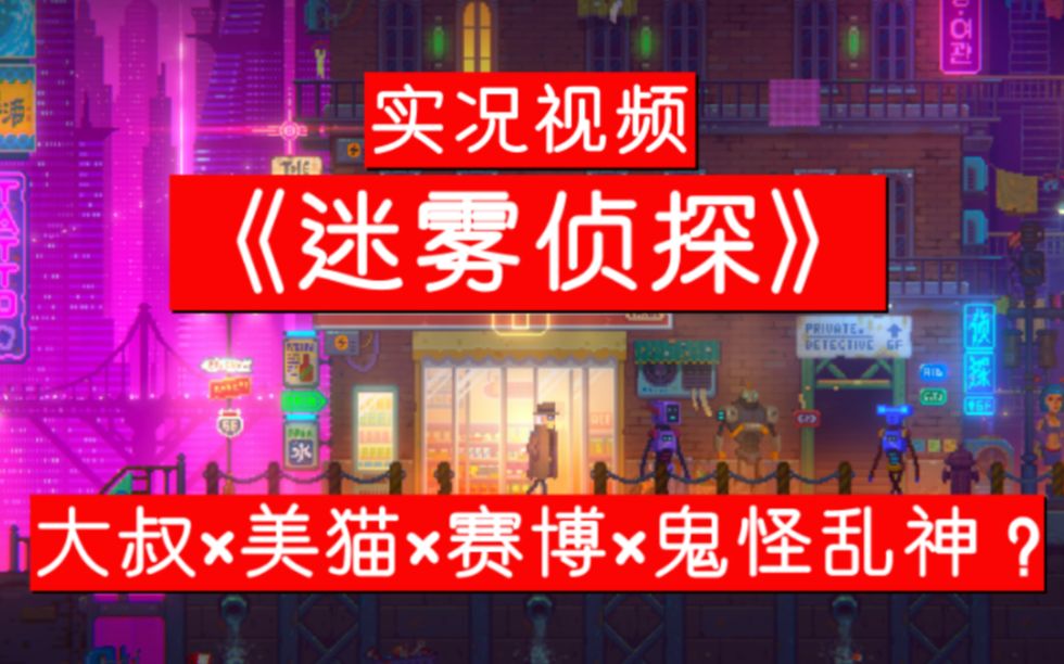 [初见实况]赛博背景下的放浪中年侦探(有猫)的事件簿哔哩哔哩bilibili