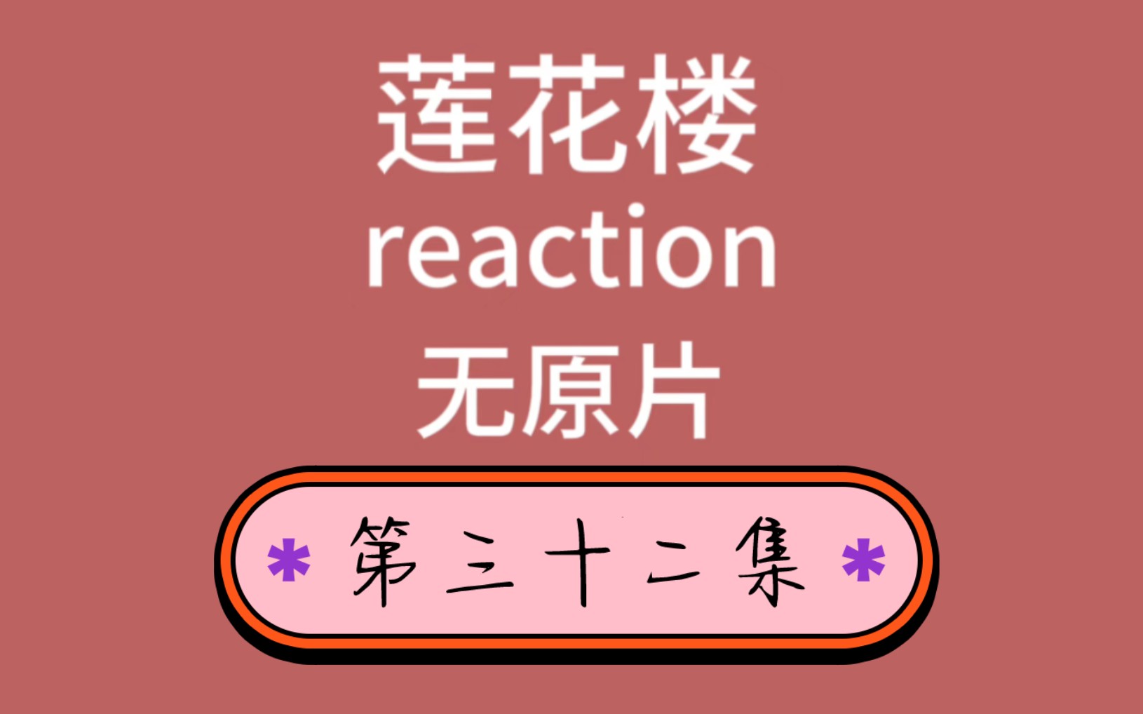 【莲花楼reaction】除了偶像剧,捡来的男人不能要啊(无原片,视频内容仅存在up主一人)哔哩哔哩bilibili