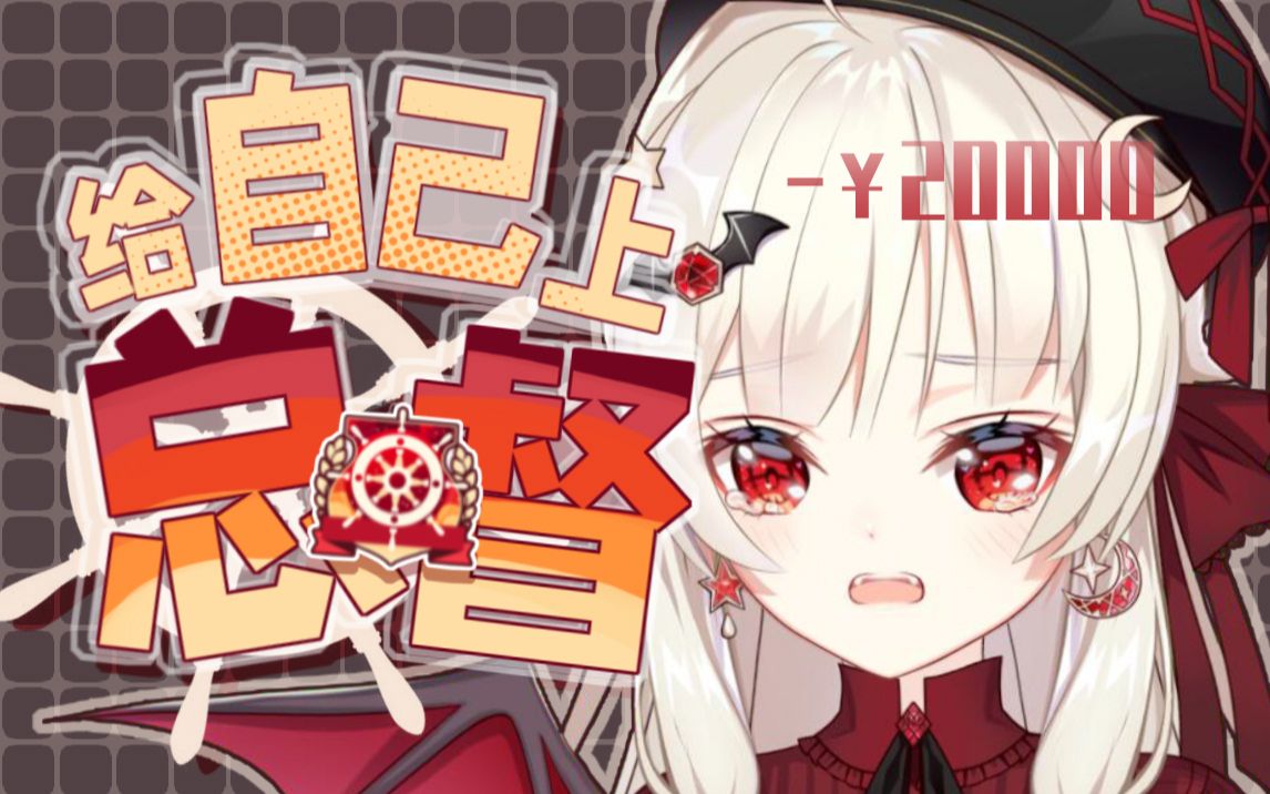 怎么会有v给自己上总督的!我再也不立flag啦!_哔哩哔哩_bilibili