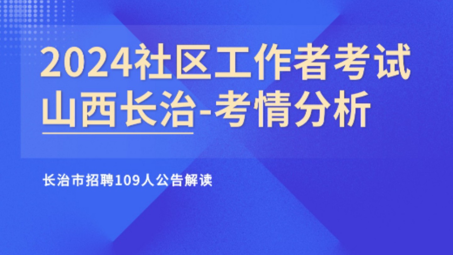 2024山西长治市招聘社区工作者109人公告解读+备考指导哔哩哔哩bilibili