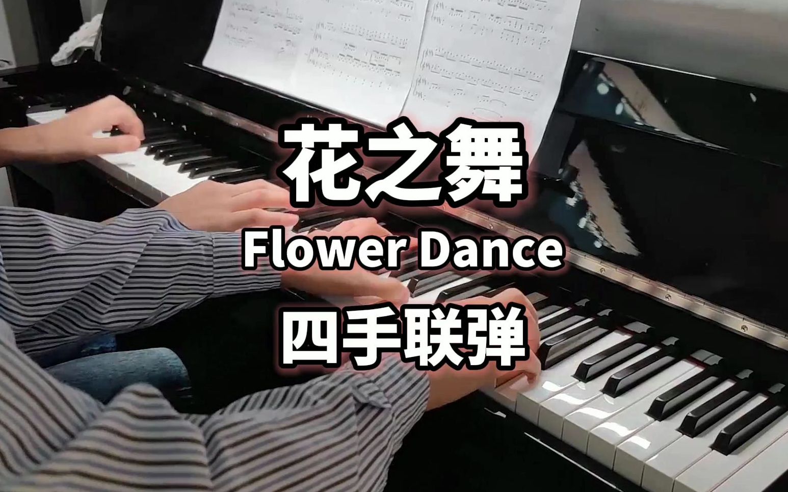 【钢琴】超好听《flower dance》四手联弹!