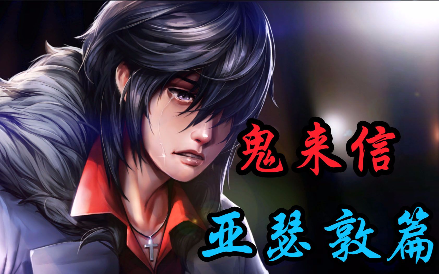 theletter鬼来信最全剧情结局亚瑟敦篇