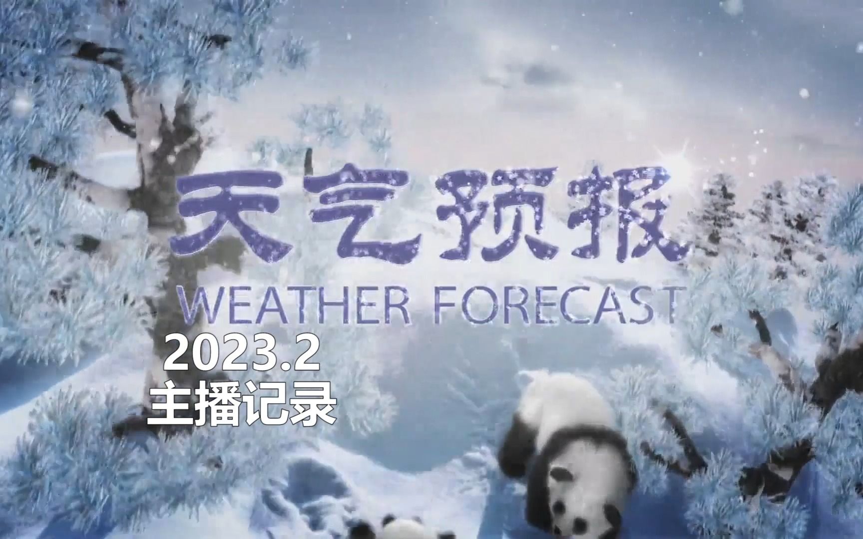 【廣播電視·主播記錄】《新聞聯播天氣預報》2023年2月主播記錄