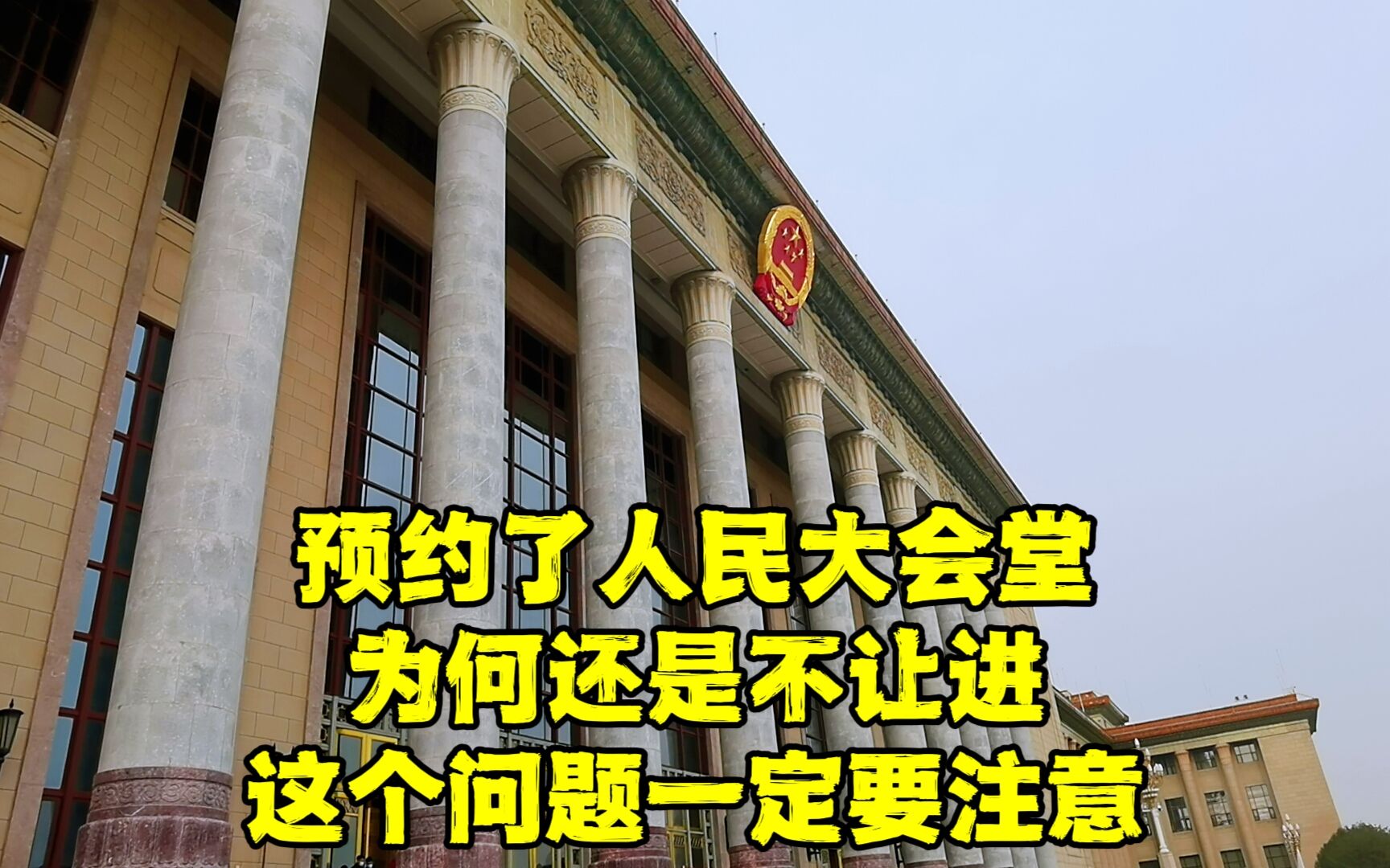 为什么预约了人民大会堂还是不让进?这点很重要,否则白跑一趟!