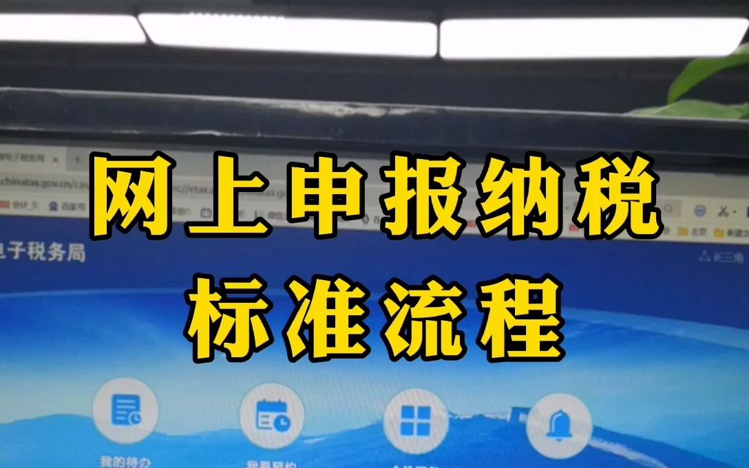 报税期快到了,会计小白还不会报税?这套网上纳税申报标准流程,教你学会报税!哔哩哔哩bilibili