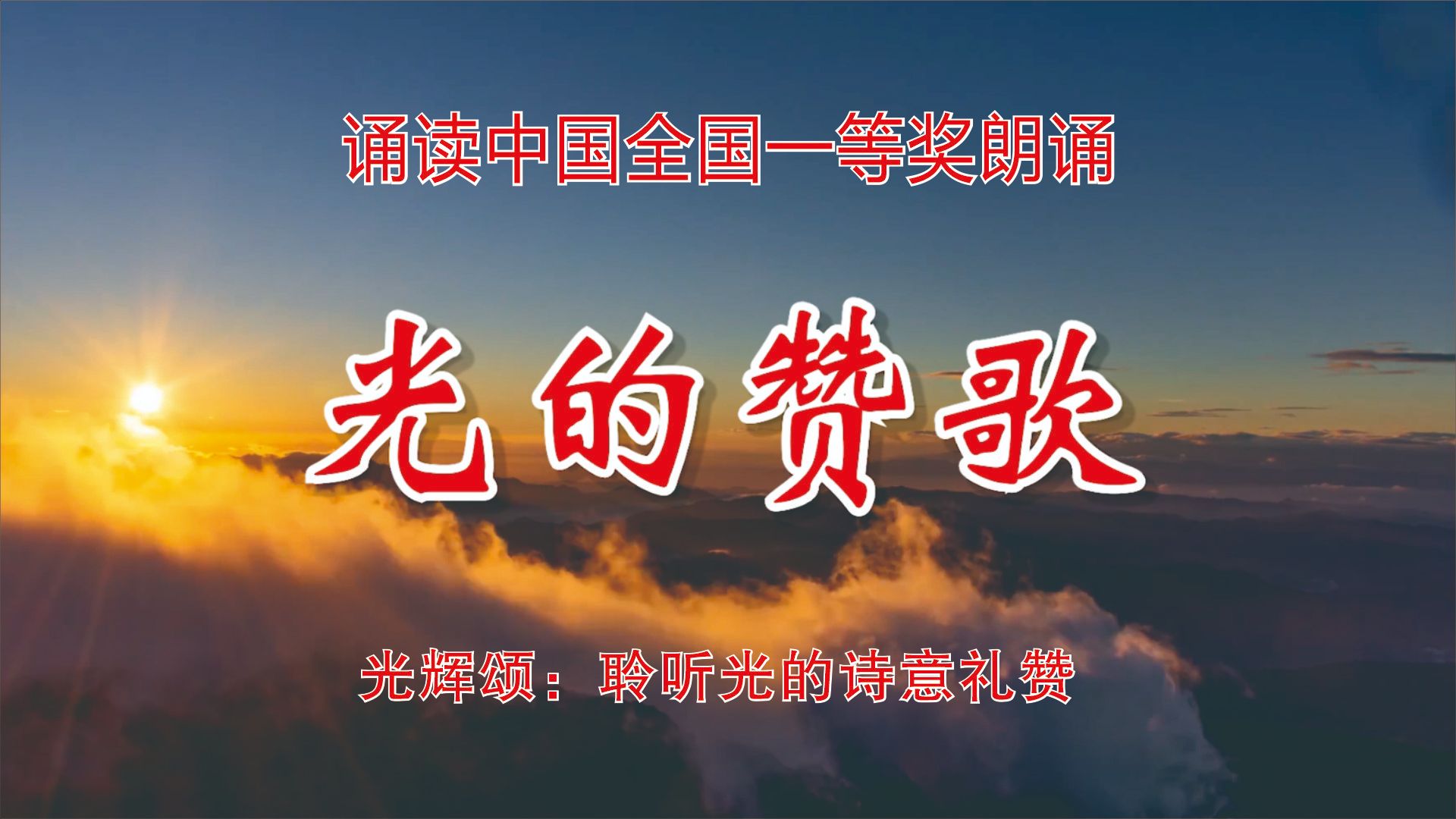 朗诵《光的赞歌》获"诵读中国"全国一等奖