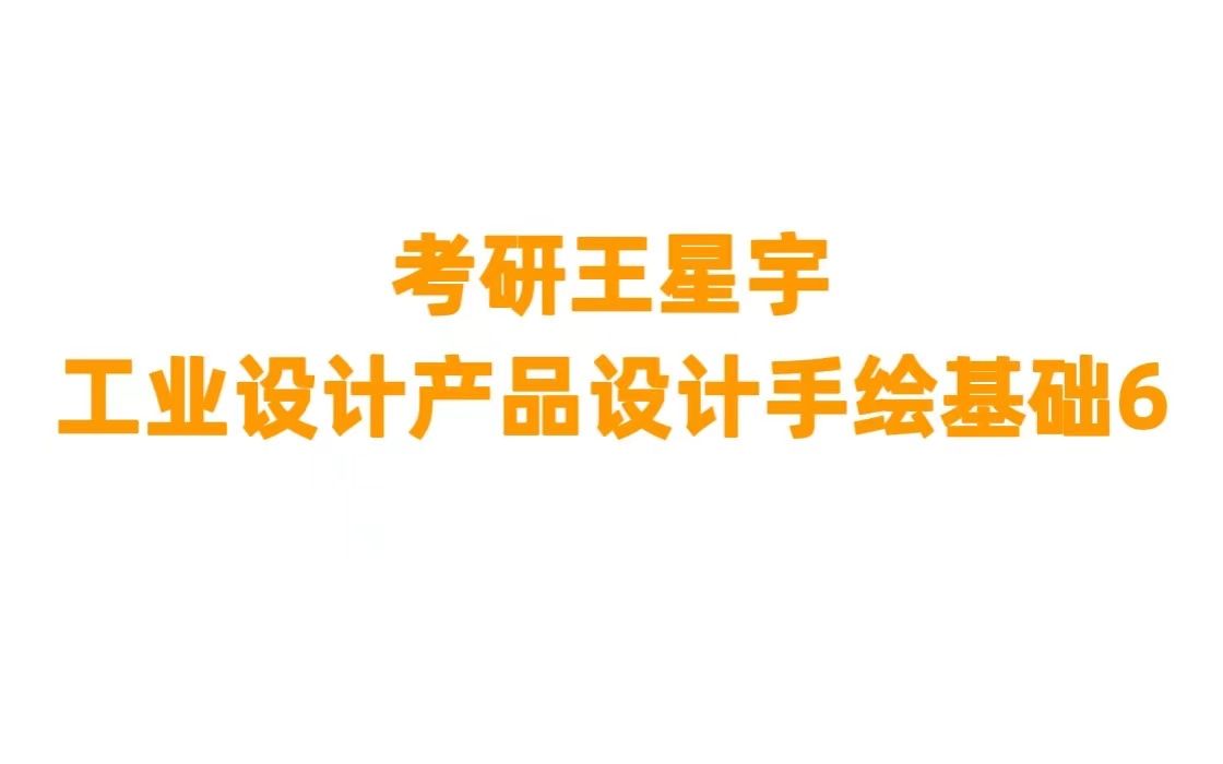 【工业设计】产品设计手绘基础6(圆形造型和小家电)哔哩哔哩bilibili