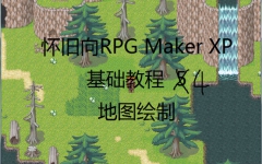 [图]【怀旧向】RPG Maker XP基础教程4 地图绘制【封面才不是卖萌