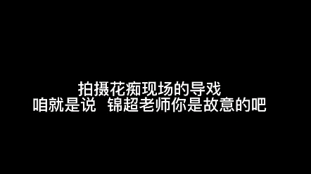 【锦超】丨花絮丨230223 “会不会当女人”名场面哔哩哔哩bilibili