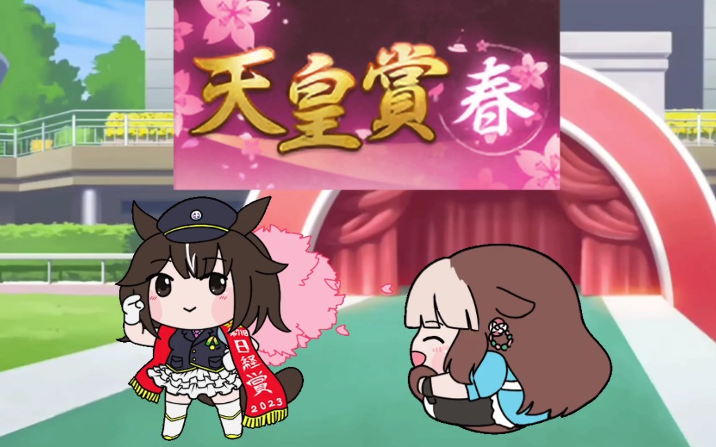 【赛马娘狸动画】领衔的天皇赏(春)