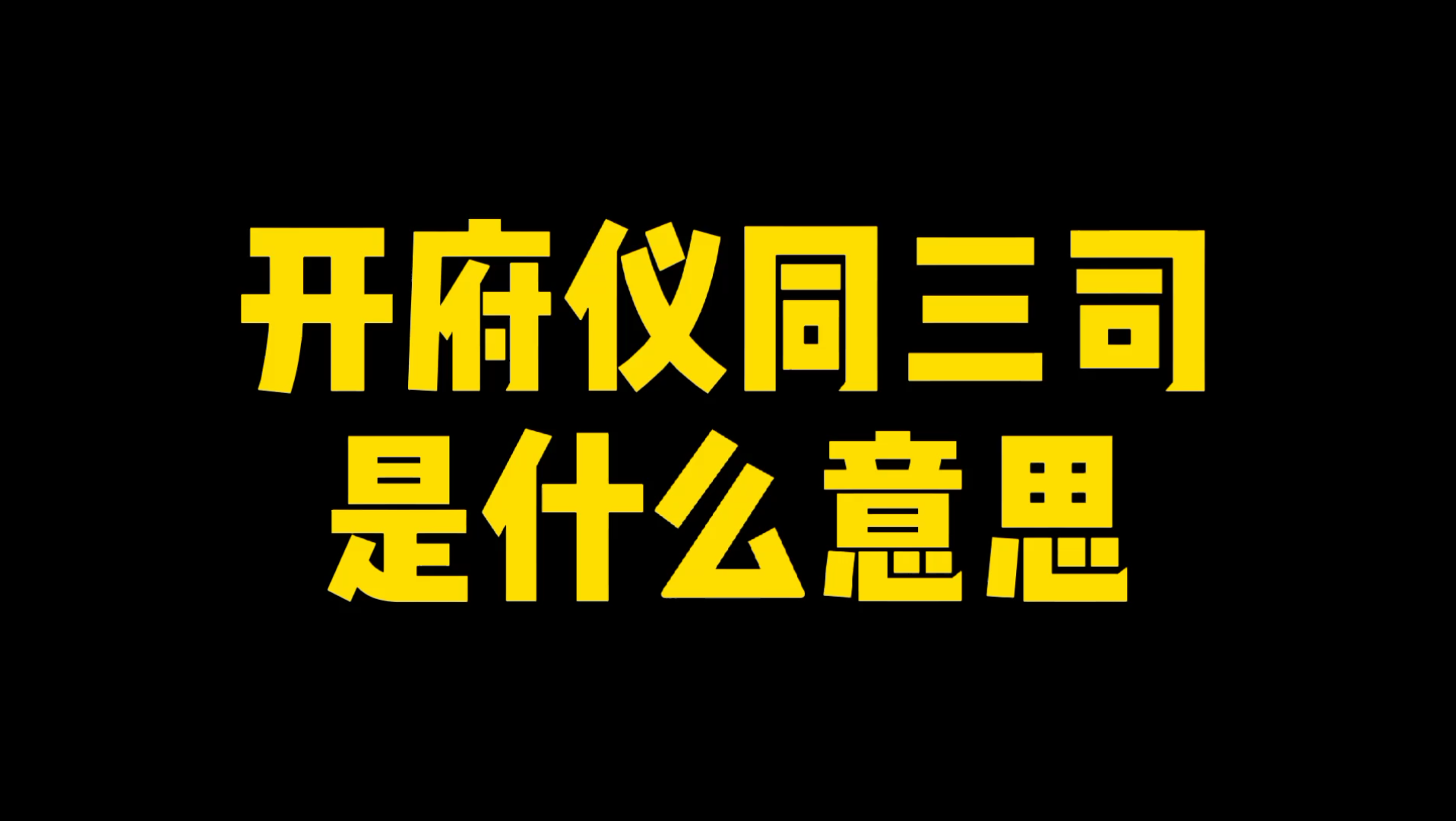 开府仪同三司是什么意思?哔哩哔哩bilibili