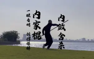 Video herunterladen: 内家拳棍法，内敛含杀