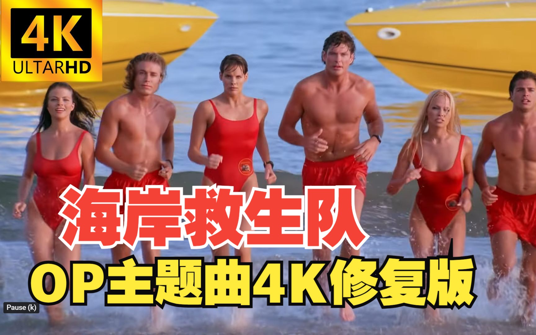 《海岸救生队》Baywatch主题曲4K修复版op哔哩哔哩bilibili