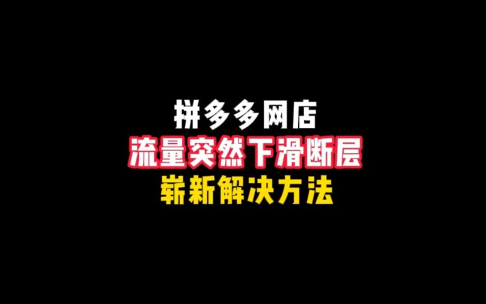 24年开拼多多网店突然断流崭新解决方法,有效解决你的流量问题!哔哩哔哩bilibili