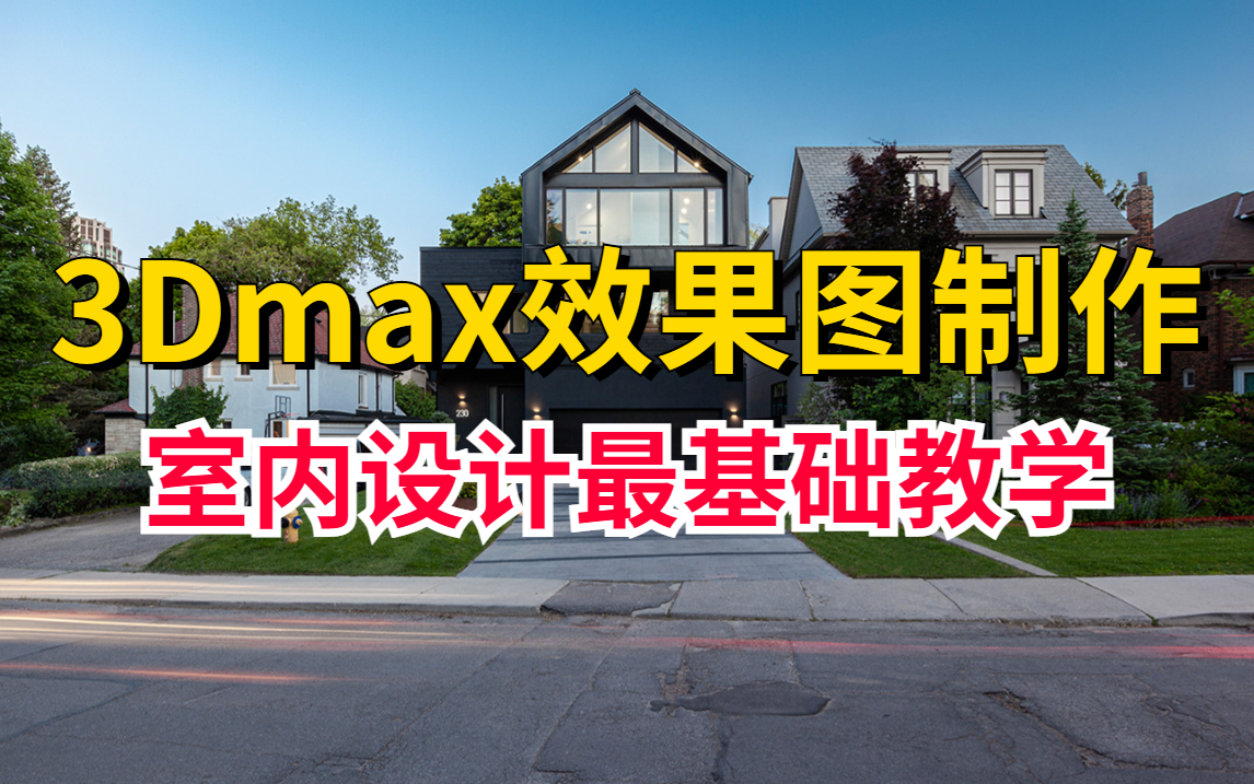 【3DMAX效果图教学】室内设计最详细教学教程/室内超写实效果图制作全过程哔哩哔哩bilibili