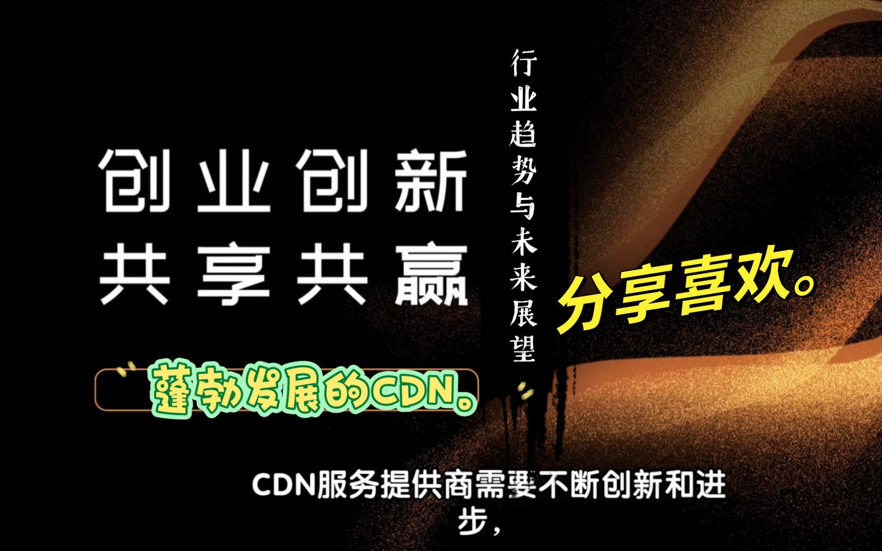 深入了解CDN:行业趋势与未来展望