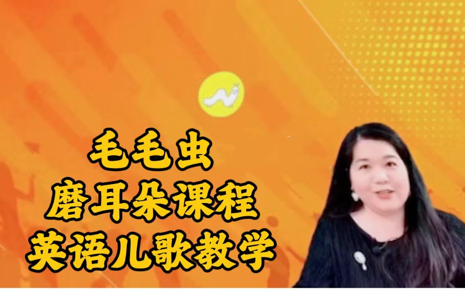 [图]【全120集】毛毛虫李洁老师英语儿歌教学+磨耳朵课程