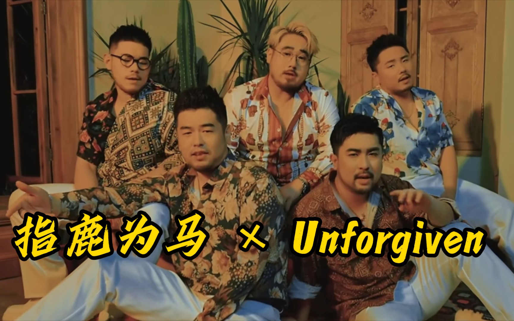 【熊猫堂】指鹿为马,但是unforgiven