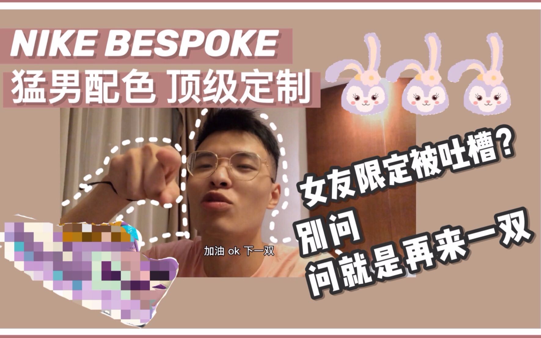 鞋狗来到上海第一件事——【Nike bespoke 定制】记录+设计图分享来了!猛男配色、女友限定竟被吐槽,七夕来临,祝大家快乐哔哩哔哩bilibili