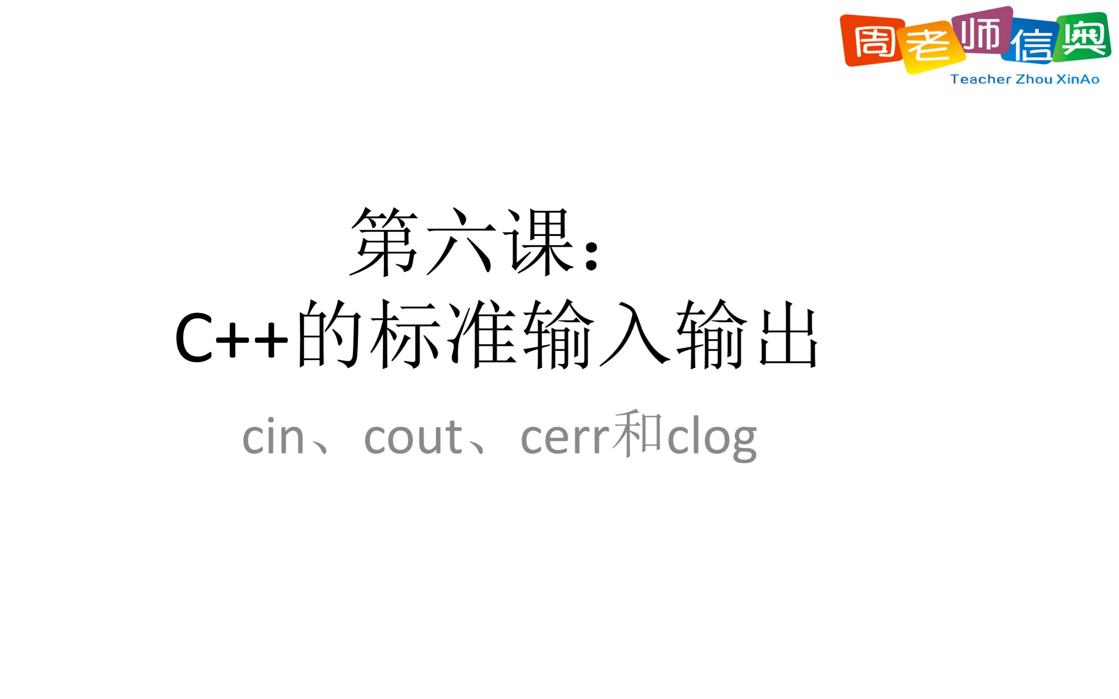 [图]第六课：C++的标准输入输出