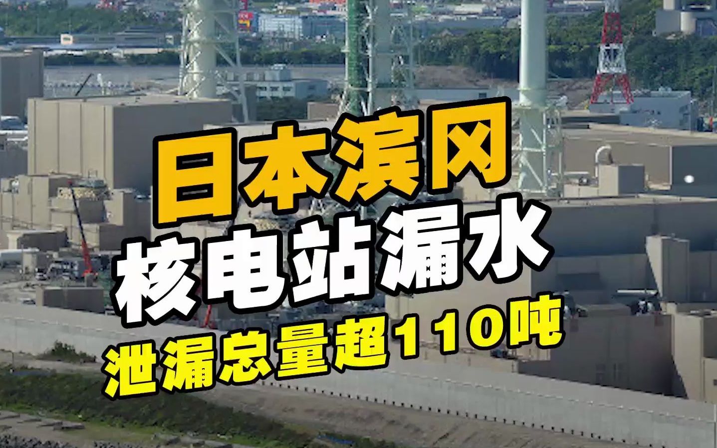 日本滨冈核电站发生漏水事故,泄漏总量超110吨哔哩哔哩bilibili