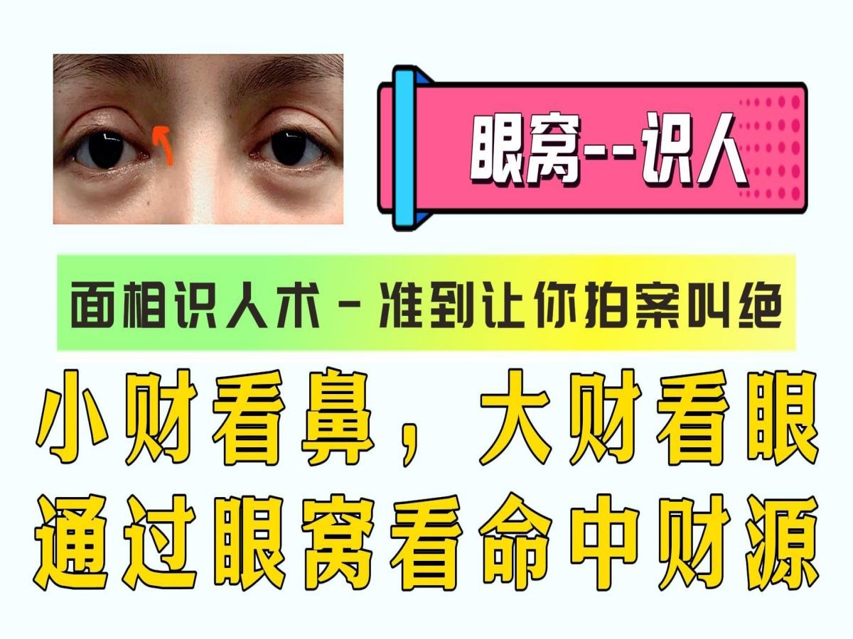 千古识人术:教你看眼窝识人、极准!哔哩哔哩bilibili