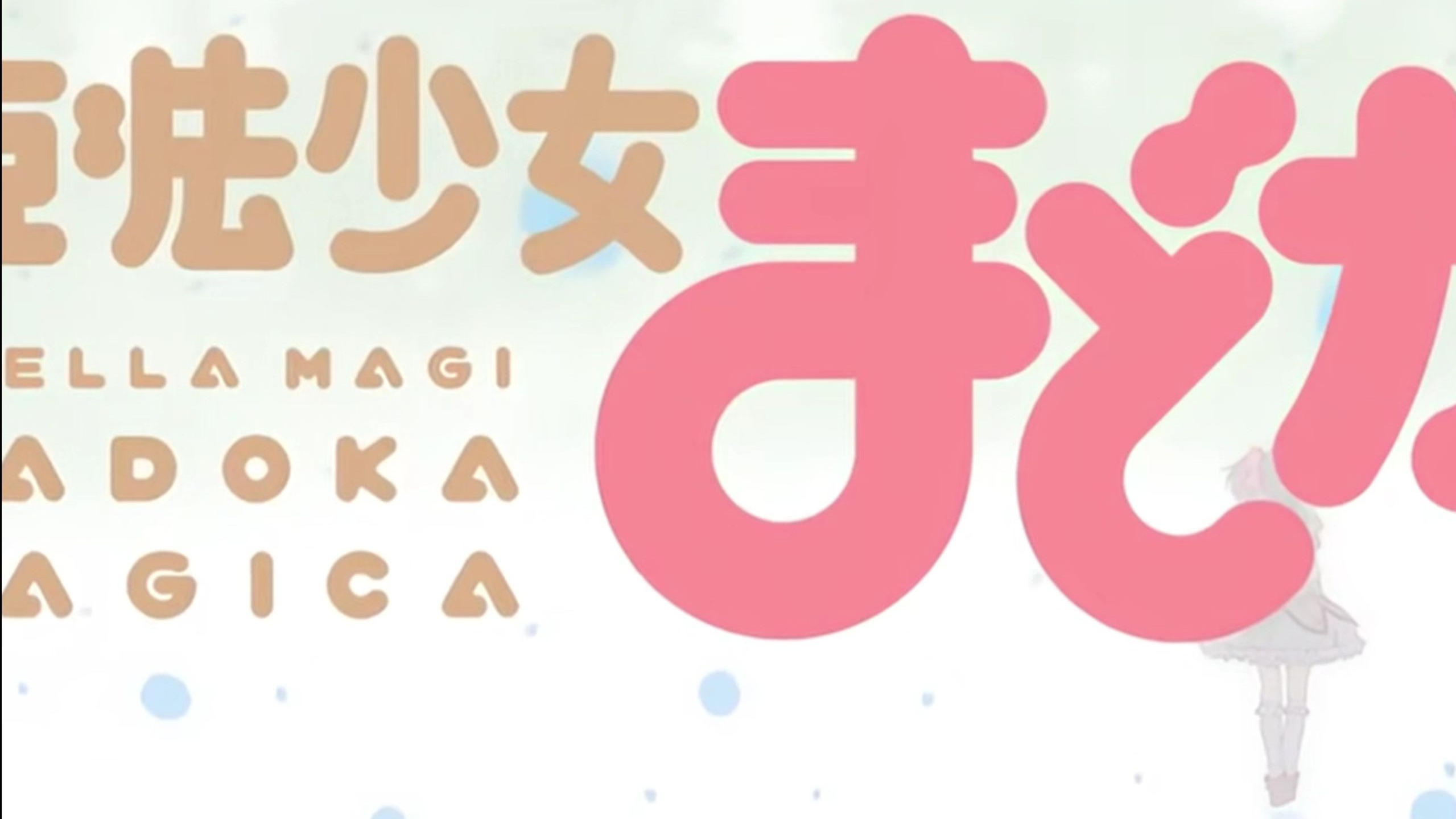 【魔法少女小圆】