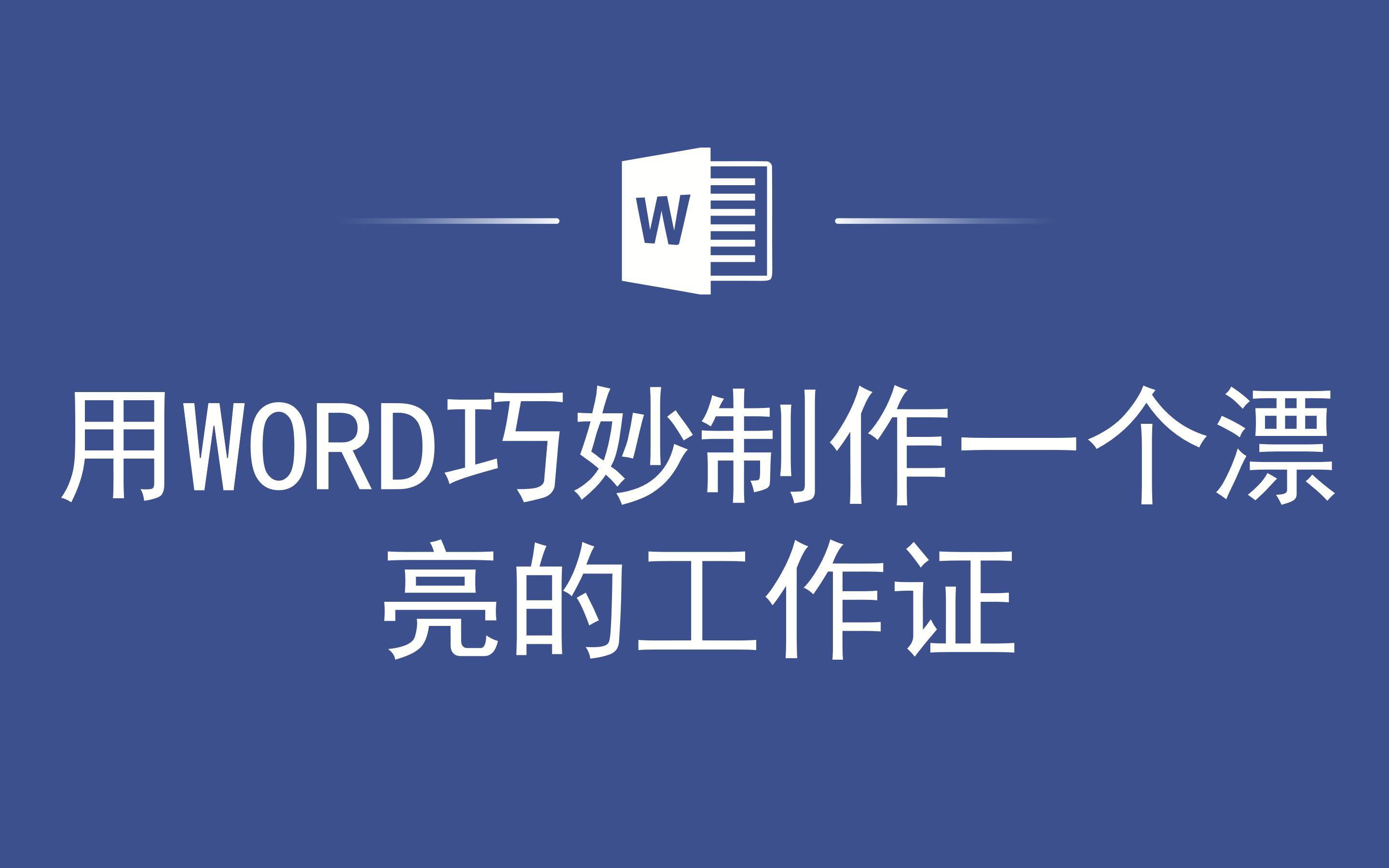 用WORD巧妙制作一个漂亮的工作证哔哩哔哩bilibili