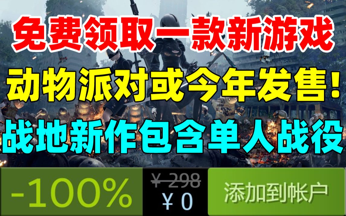 免费领取一款新游戏!SE宣布《尼尔:机械纪元》将登录NS平台|《动物派对》希望在2022年内发售|《战地》新作或包含单人战役|太贴心了,Epic加送一款...