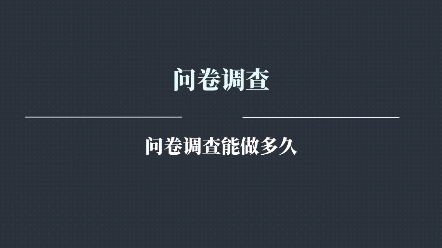 问卷调查稳定吗,问卷调查能做多久,问卷调查靠谱吗 ,问卷调查赚钱是真的吗?哔哩哔哩bilibili