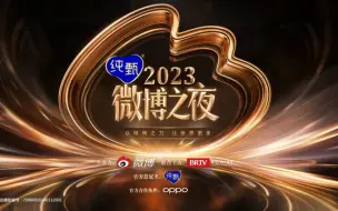 Download Video: 【直播回放】以微薄之力 让世界更美｜纯甄2023微博之夜