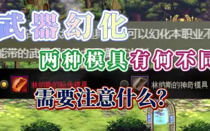 Download Video: 武器幻化详细解读！两种模具有何区别！作用是啥？