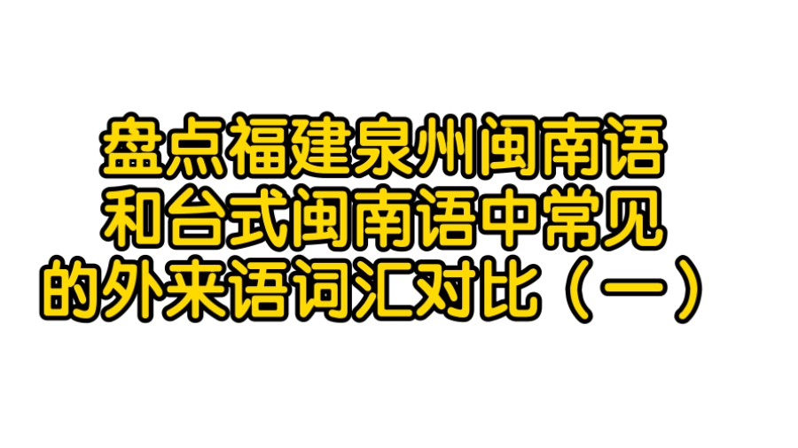 【闽南语】盘点福建泉州闽南语和台式闽南语中常见的外来语词汇对比(一)哔哩哔哩bilibili