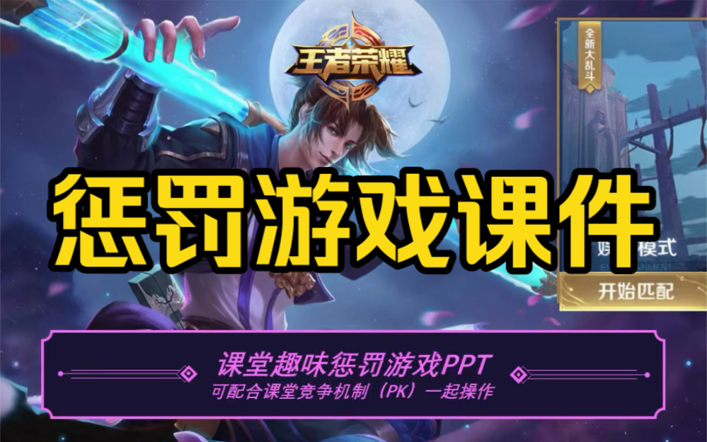 没有人会不爱的90王者荣耀惩罚游戏课件