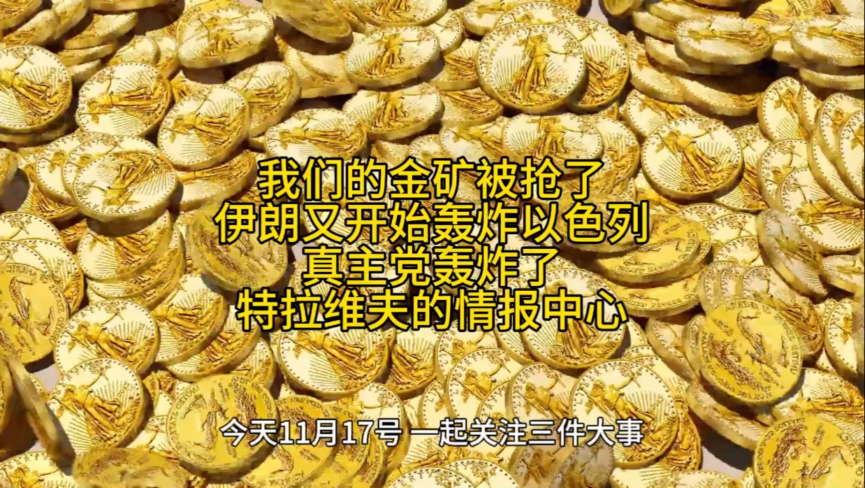 [图]我们的金矿被抢了，伊朗又开始轰炸以色列，真主党轰炸了特拉维夫的情报中心。