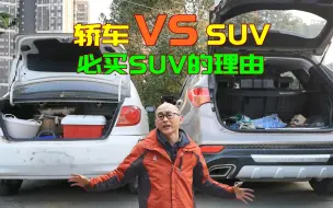 Download Video: 到底买SUV还是买轿车？别纠结了，符合这几种情况必须买SUV