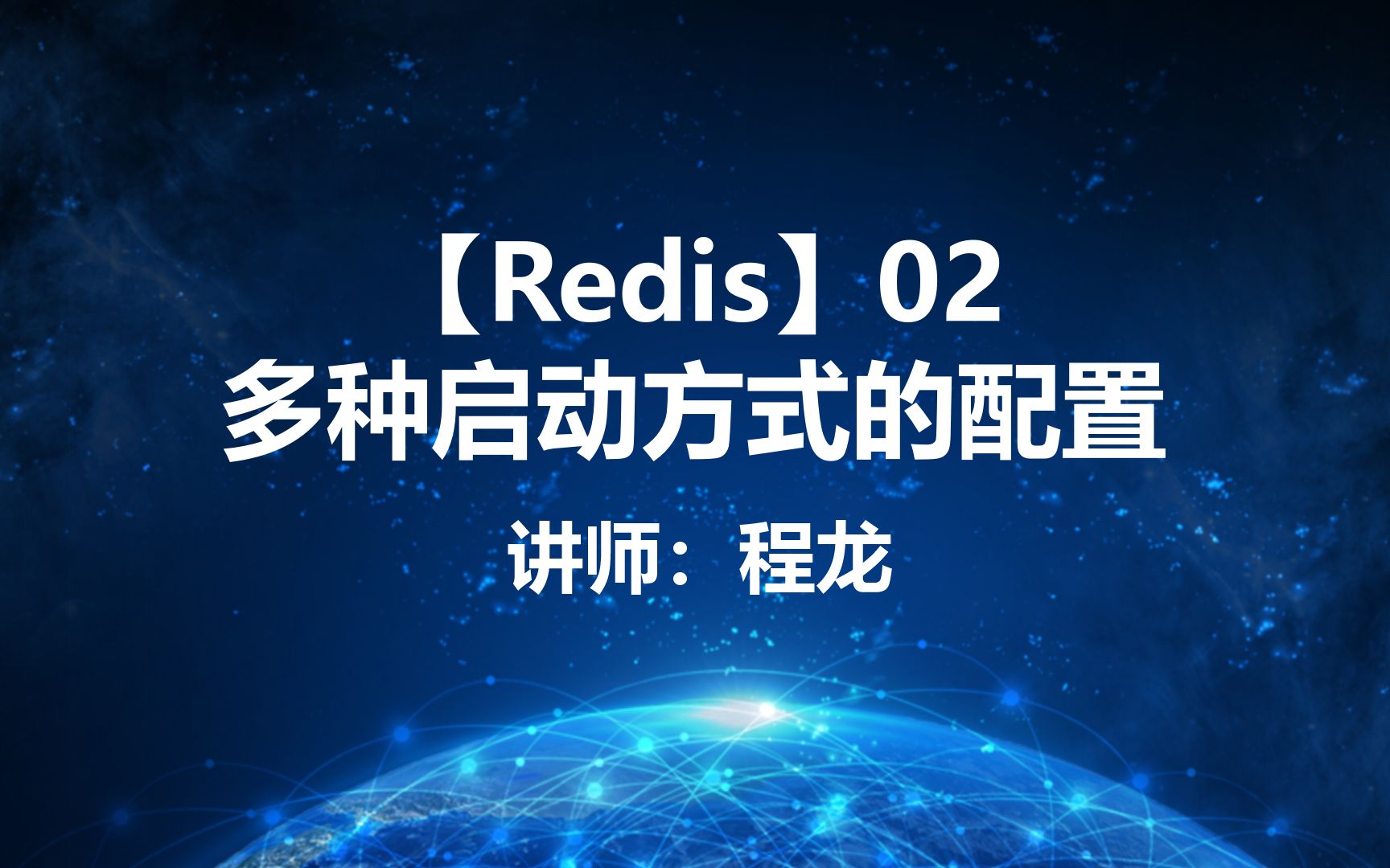 【Redis】02.多种启动方式的配置哔哩哔哩bilibili