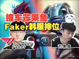 Video herunterladen: 【Faker永恩 vs 芒果鱼 小鱼人】韩服撞车芒果鱼，顶级抗压鱼！哈哈哈哈很难打！