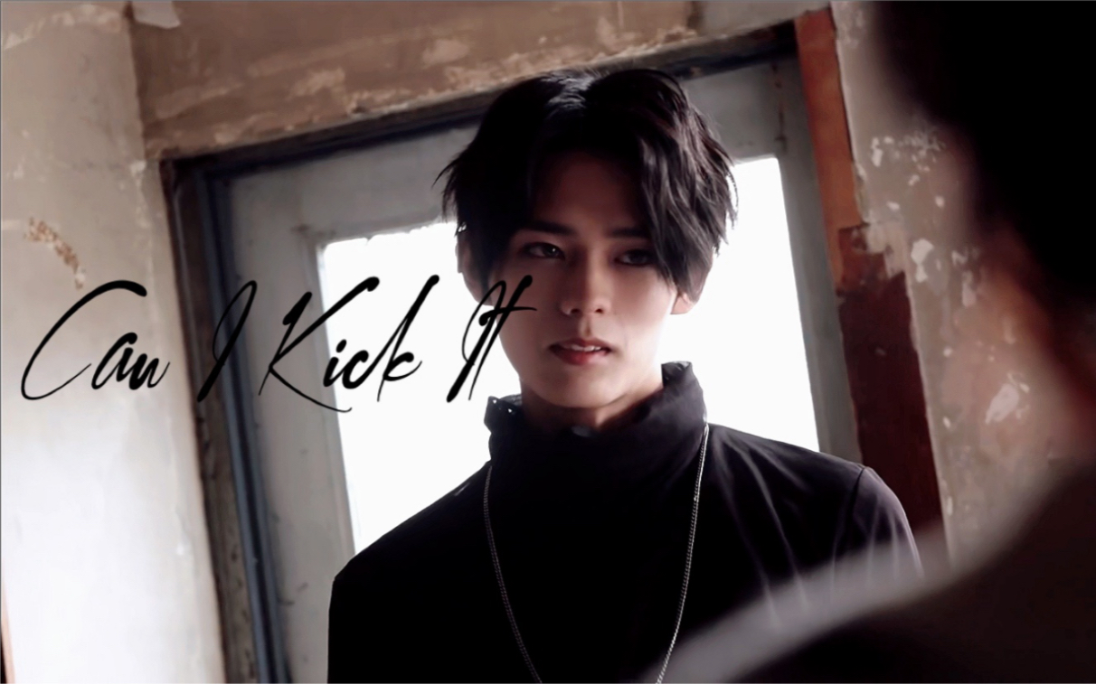 【五十岚大二/蜃楼】can i kick it?