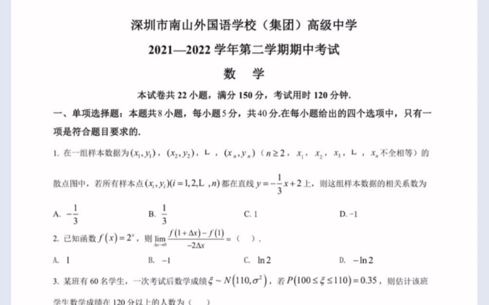 广东省深圳市南山外国语学校(集团)高级中学20212022学年高二下学期期中数学试题(有参考答案)哔哩哔哩bilibili