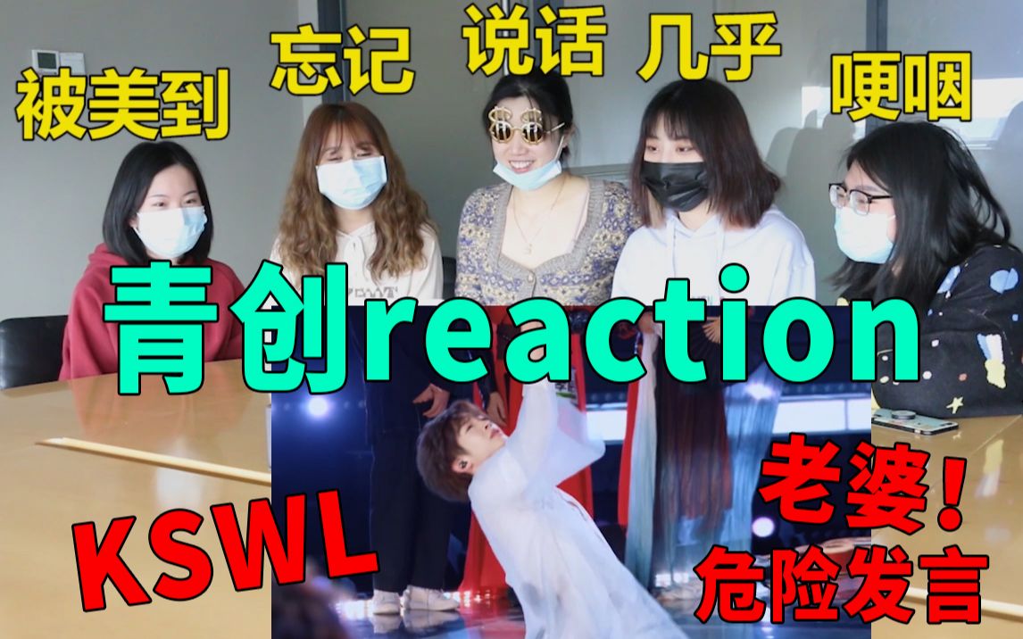 [图]【青创reaction】危险发言！让秀芬们直呼“磕死我了”的神仙battle!