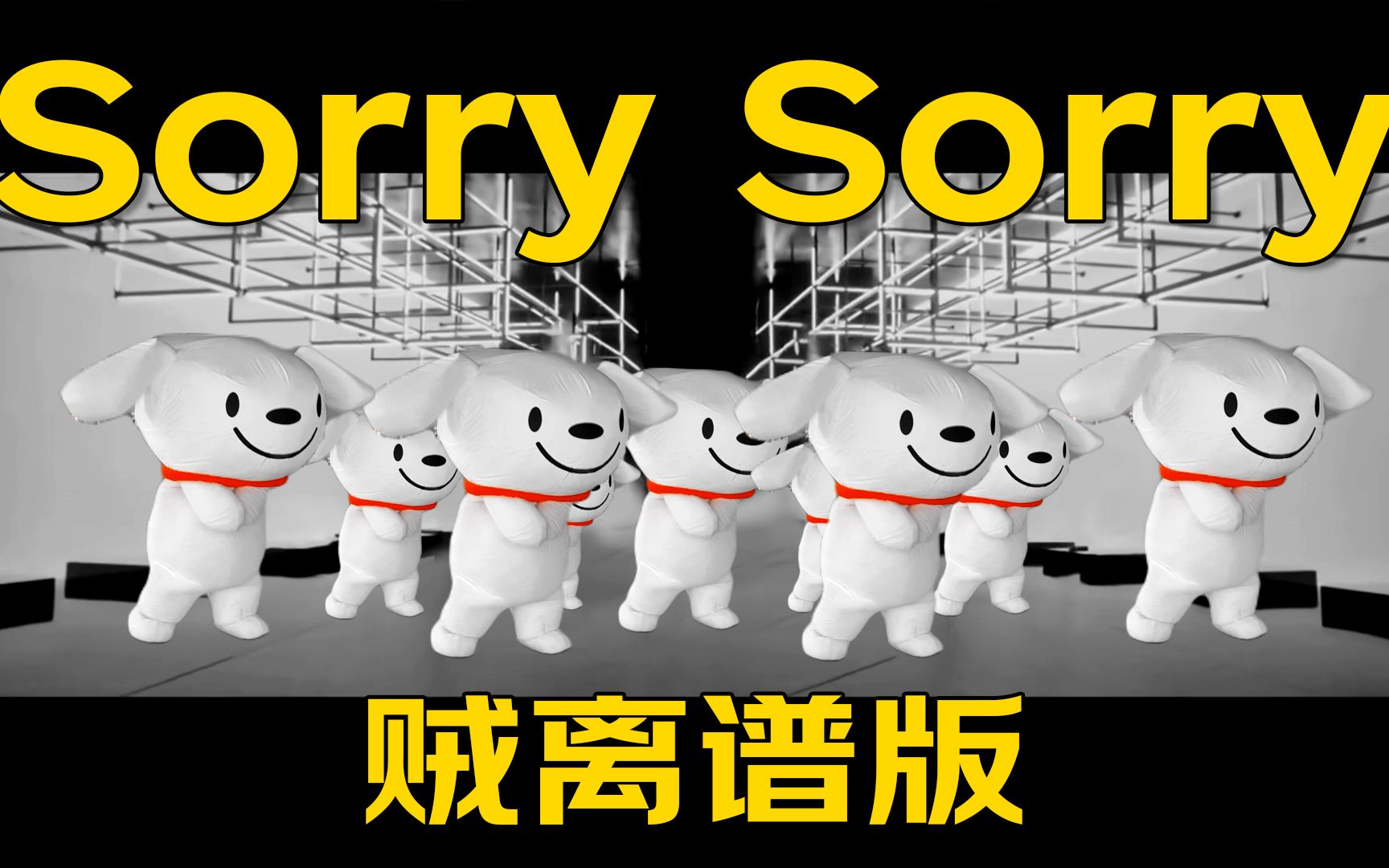 [图]【sorry sorry】听说那些年路边的狗也会搓两下手