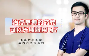 Descargar video: 治疗早搏的药物可以长期服用吗？