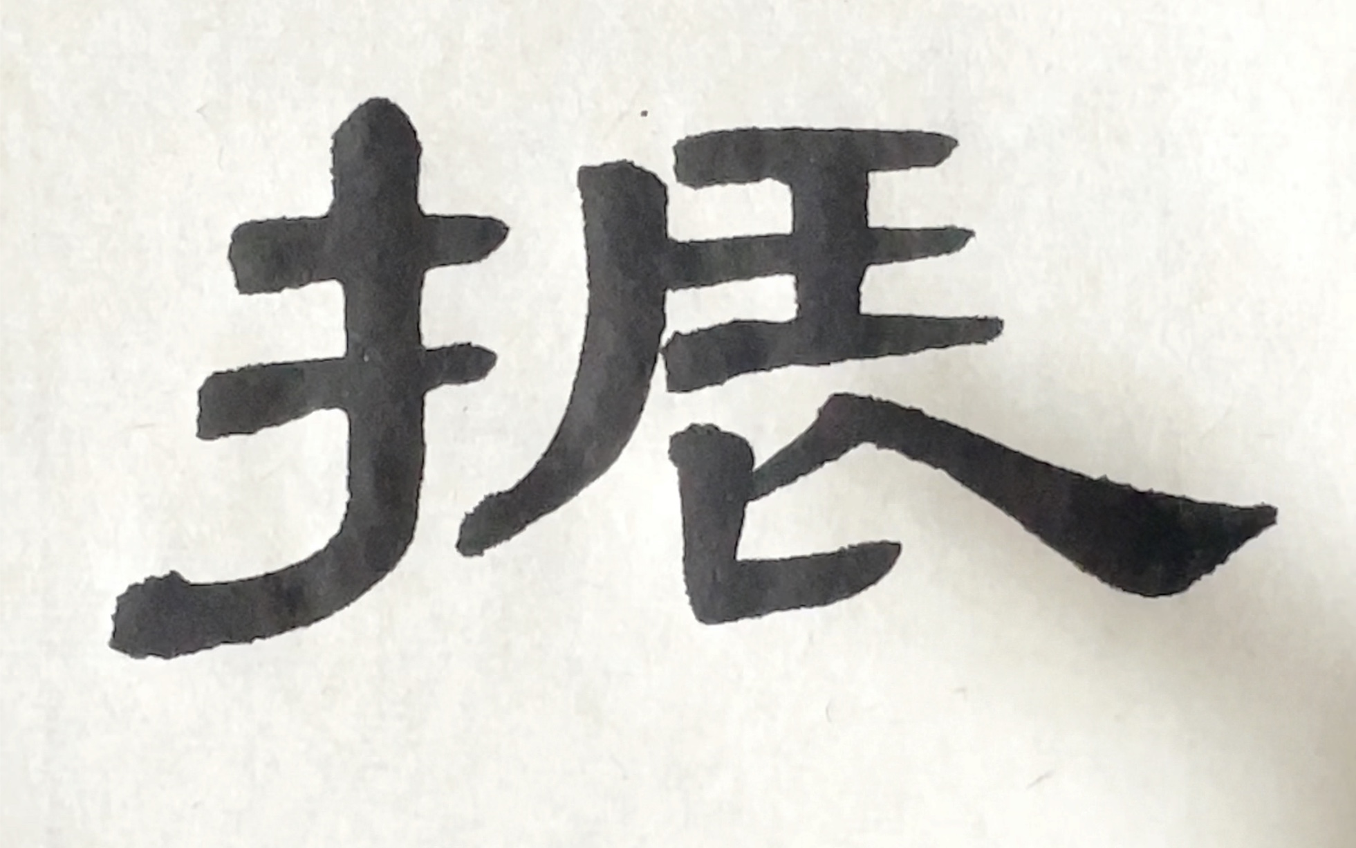 隶书曹全碑单字临摹——振