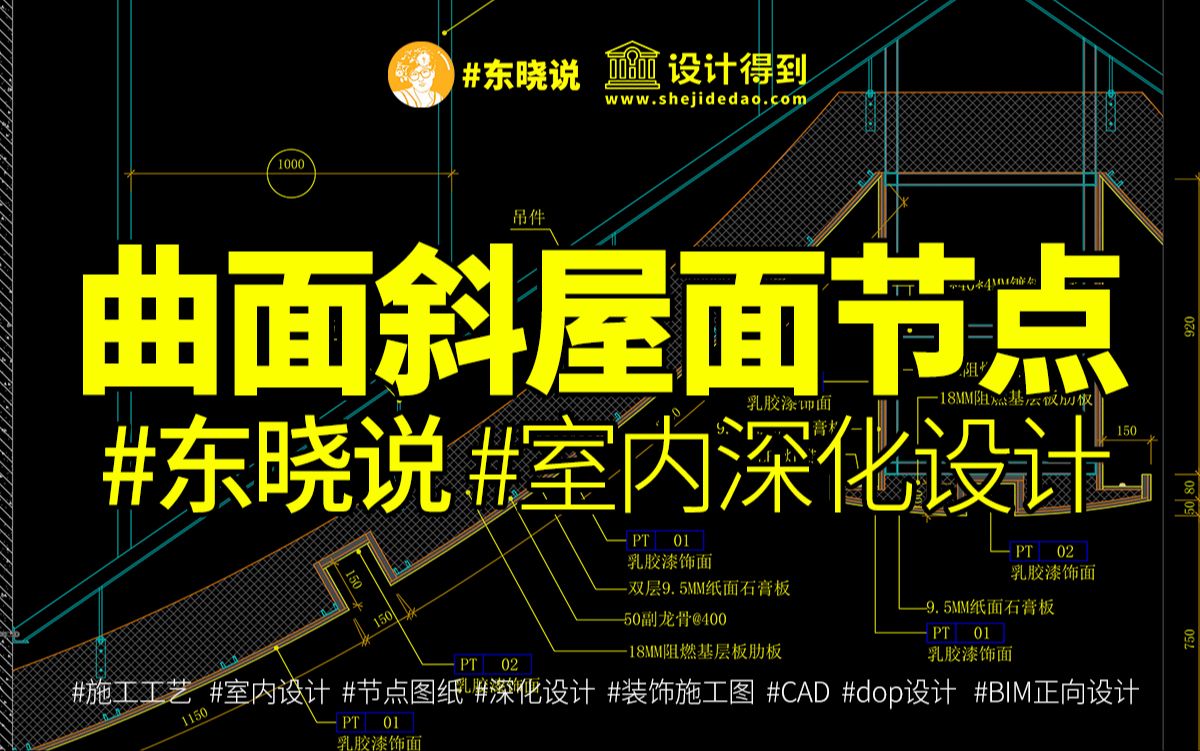 室内设计曲面异形斜屋面天花施工工艺节点图 东晓说哔哩哔哩bilibili