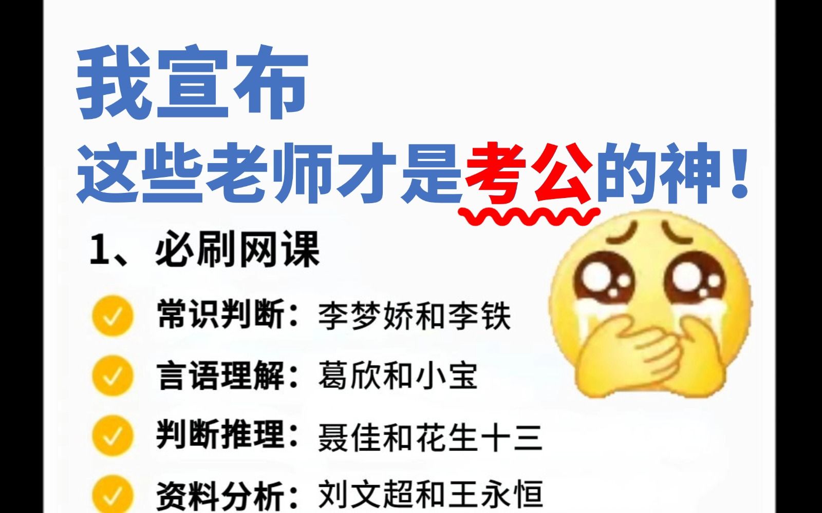 太绝了吧!别再花钱买网课了,B站上这些公考老师的网课,帮你成功上个岸问题应该不大!哔哩哔哩bilibili