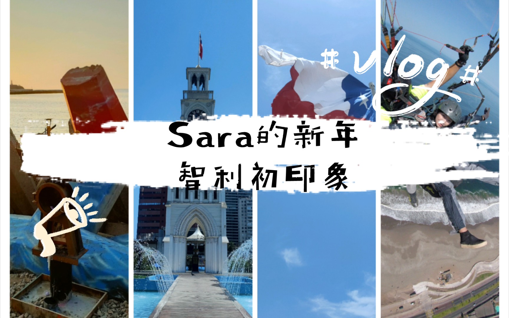 Sara的新年| 智利初印象 | 西语外派 | 新年vlog哔哩哔哩bilibili